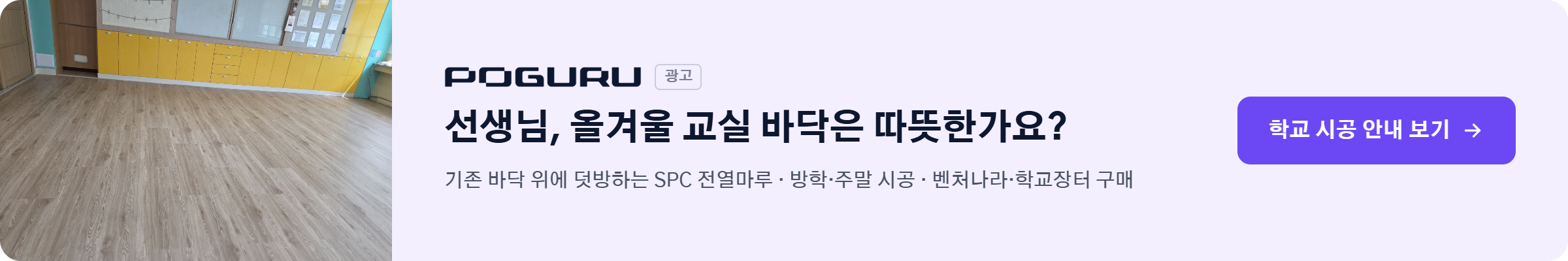 포그루 교실 바닥난방 - 선생님, 올겨울 교실 바닥은 따뜻한가요? 학교 시공 안내 보기