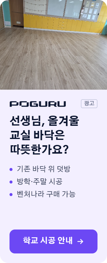 포그루 교실 바닥난방 - 선생님, 올겨울 교실 바닥은 따뜻한가요?